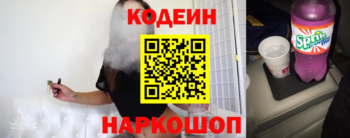Codein Purple Drank  Codein напиток Lean (лин)  Вход с VPN  Биробиджан 
